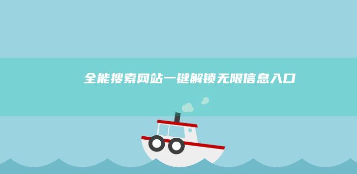 全能搜索网站：一键解锁无限信息入口