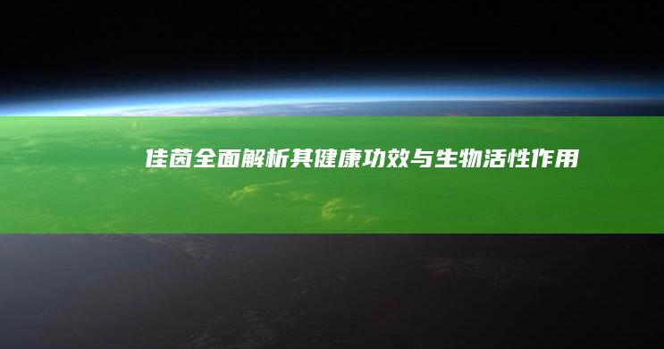 佳茵：全面解析其健康功效与生物活性作用